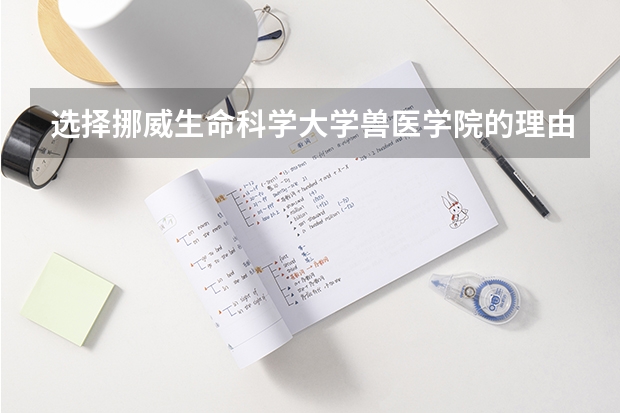選擇挪威生命科學大學獸醫學院的理由有哪些？
