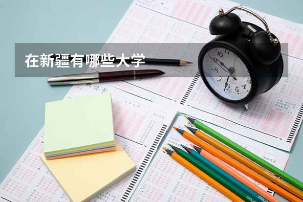 在新疆有哪些大學
