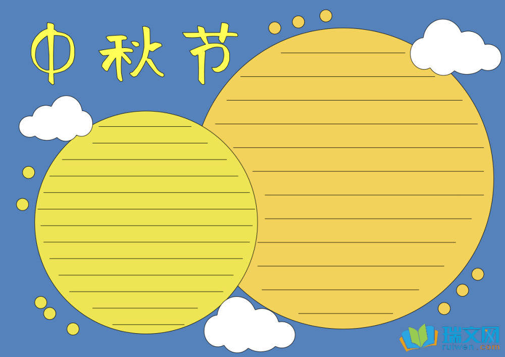 中秋節手抄報一等獎（精選8張）