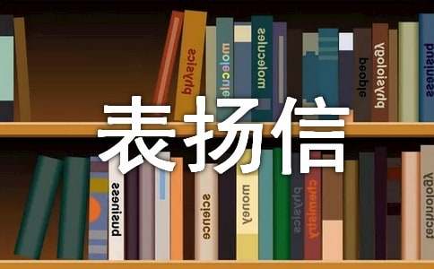 捐款表揚(yáng)信（精選20篇）