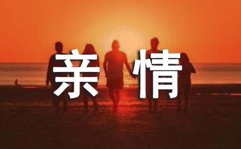 和親情有關的排比句110句