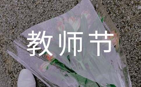 老師教師節賀詞（精選200句）