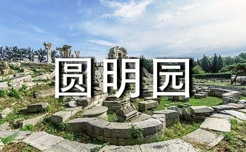 火燒圓明園觀后感1000字（通用15篇）