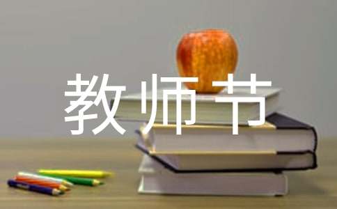 霸氣的教師節祝賀詞130句