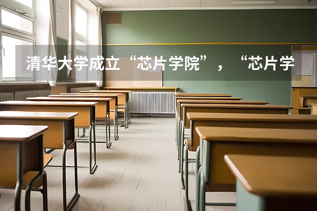 清華大學(xué)成立“芯片學(xué)院”，“芯片學(xué)院”能夠成為熱門(mén)科目嗎？