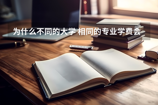 為什么不同的大學 相同的專業學費會不一樣？