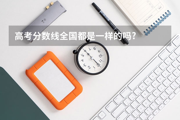 高考分數(shù)線全國都是一樣的嗎?