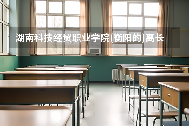 湖南科技經(jīng)貿(mào)職業(yè)學院(衡陽的)離長沙市中心有好遠?要搭什么車才能到