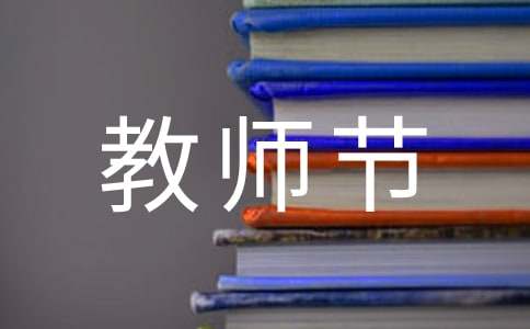小學生教師節給老師的一封信（精選15篇）