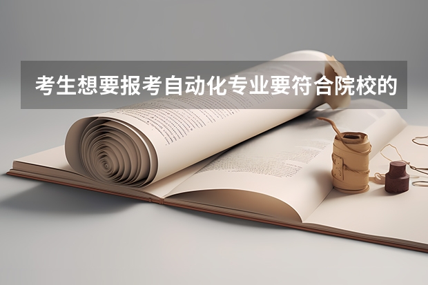 考生想要報考自動化專業要符合院校的哪些要求