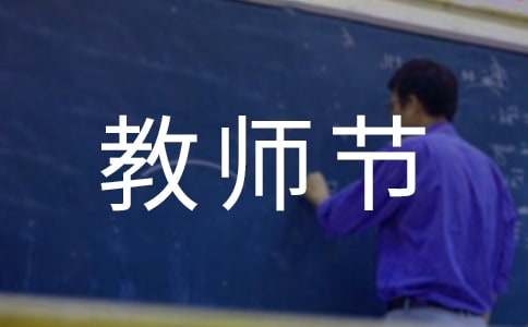 第40個(gè)教師節(jié)對老師的感恩寄語160句