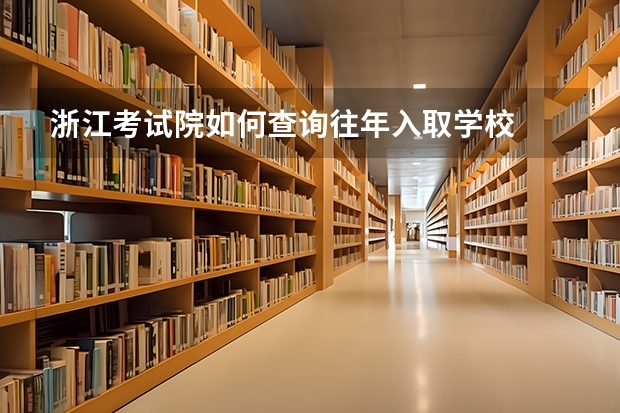 浙江考試院如何查詢往年入取學(xué)校