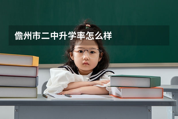 儋州市二中升學率怎么樣