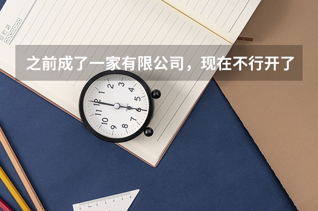 之前成了一家有限公司，現在不行開了，如果不注銷會有什么后果？