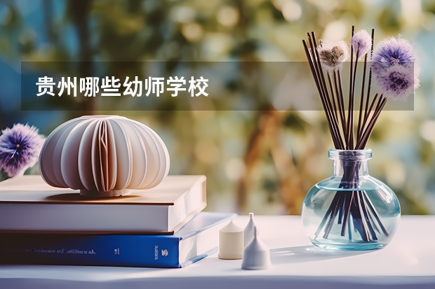 貴州哪些幼師學校