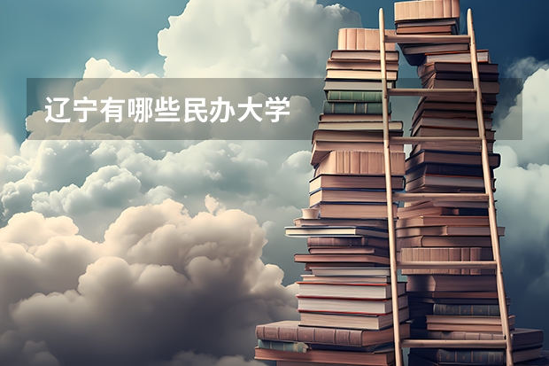 遼寧有哪些民辦大學