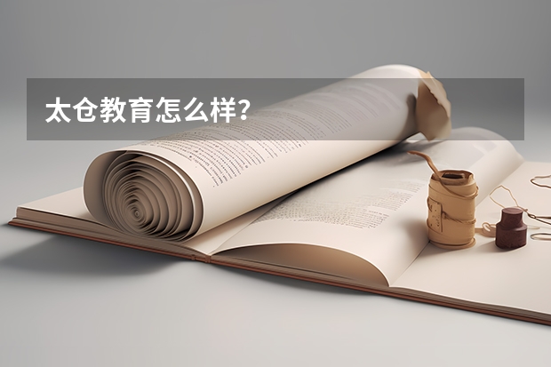 太倉(cāng)教育怎么樣？