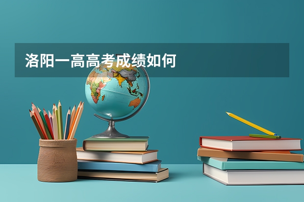 洛陽一高高考成績如何