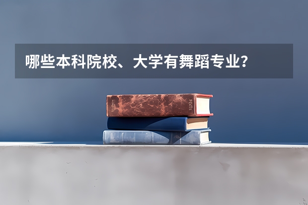 哪些本科院校、大學有舞蹈專業？