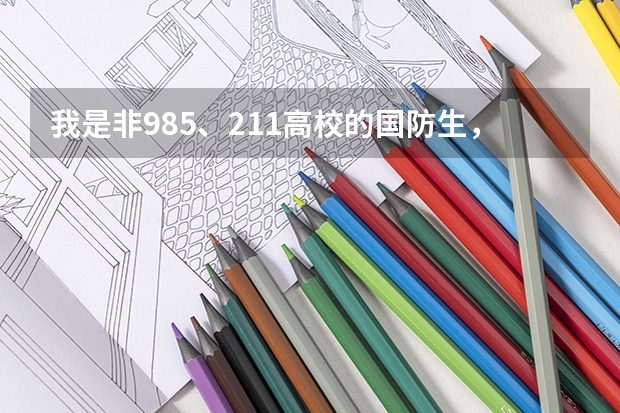 我是非985、211高校的國防生，想著畢業(yè)后保送到軍校去讀研究生，有哪些軍校可以供我參考呢？