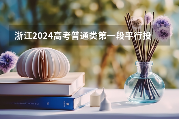 浙江2024高考普通類第一段平行投檔分?jǐn)?shù)線表公布（陜西省安康市安中度高考成績公布）