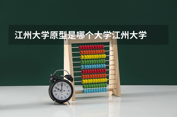 江州大學原型是哪個大學江州大學