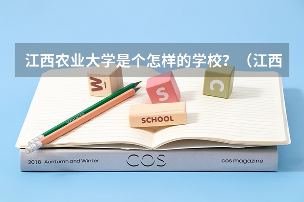 江西農(nóng)業(yè)大學(xué)是個(gè)怎樣的學(xué)校？（江西農(nóng)業(yè)大學(xué) 好不?）