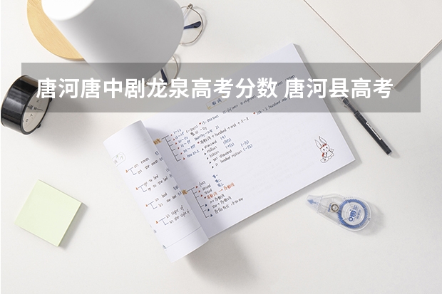 唐河唐中劇龍泉高考分數 唐河縣高考成績單