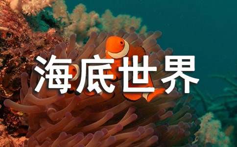 精選四年級(jí)海底世界作文29篇