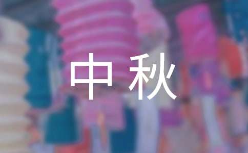 中秋賞月四年級作文（精選21篇）