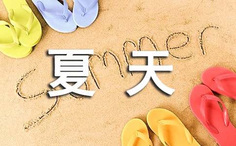 我愛夏天作文600字（通用18篇）