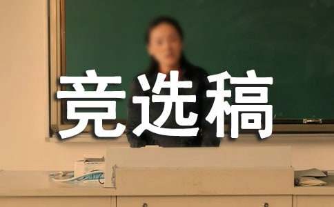 大學(xué)組織委員競(jìng)選稿模板13篇