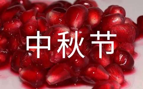 中秋節(jié)的夜晚優(yōu)秀作文300字（精選23篇）