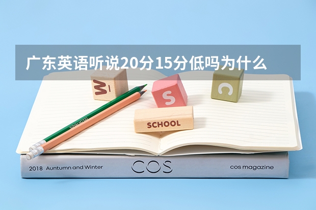 廣東英語(yǔ)聽(tīng)說(shuō)20分15分低嗎為什么