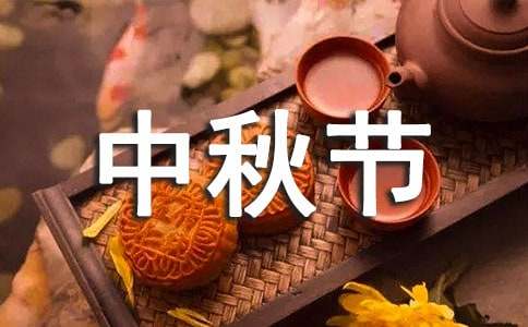 一個難忘的中秋節(jié)作文400字（通用25篇）