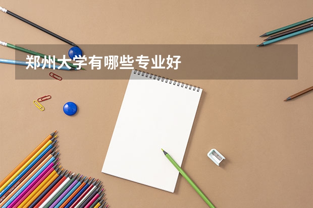 鄭州大學有哪些專業好