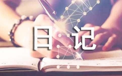 四年級的觀察日記優秀[15篇]
