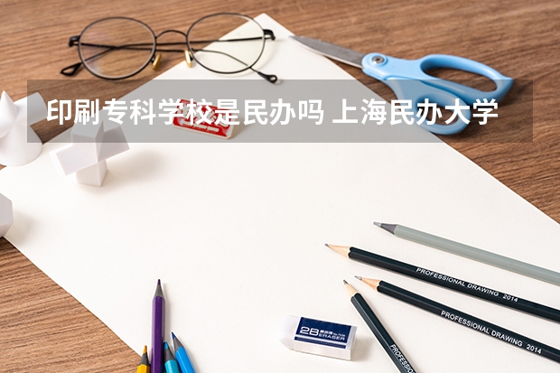 印刷專科學校是民辦嗎 上海民辦大學