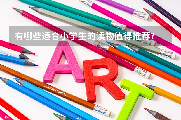 有哪些適合小學生的讀物值得推薦？