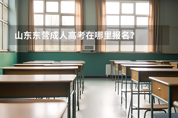 山東東營成人高考在哪里報名？