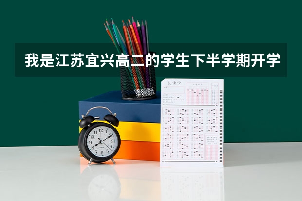 我是江蘇宜興高二的學生下半學期開學就要面臨小高考了，很怕 想休學 在這段時間內打好基礎 這樣好嗎