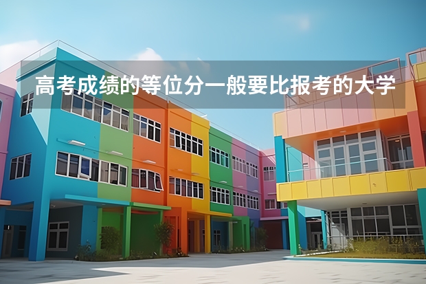 高考成績的等位分一般要比報考的大學高多少才可能被錄取