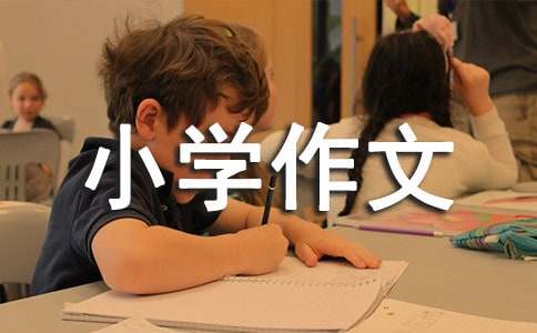關于上學路上的小學作文（通用40篇）