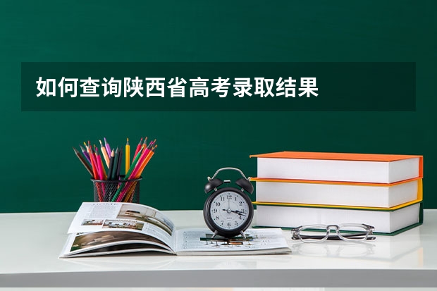 如何查詢陜西省高考錄取結果