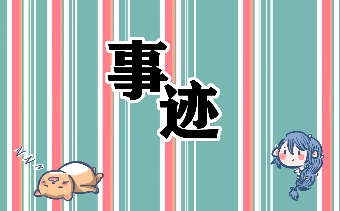 總結個人事跡