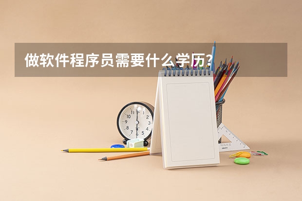 做軟件程序員需要什么學(xué)歷？