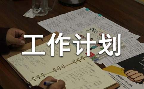 物業年度工作計劃[優選]