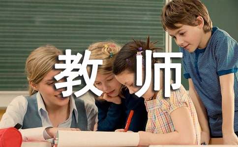 畢業生教師求職信模板