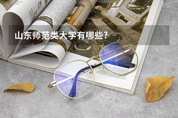 山東師范類大學有哪些?