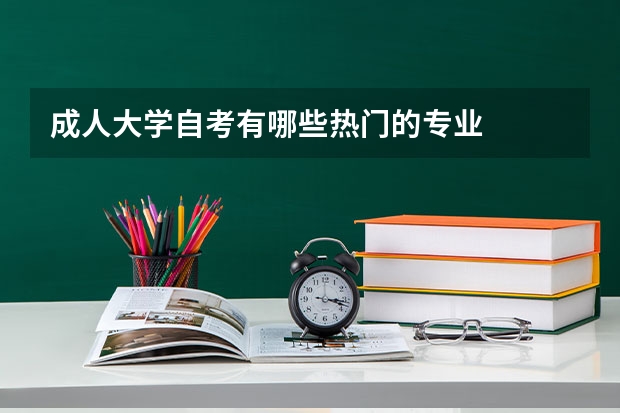 成人大學自考有哪些熱門的專業(yè)